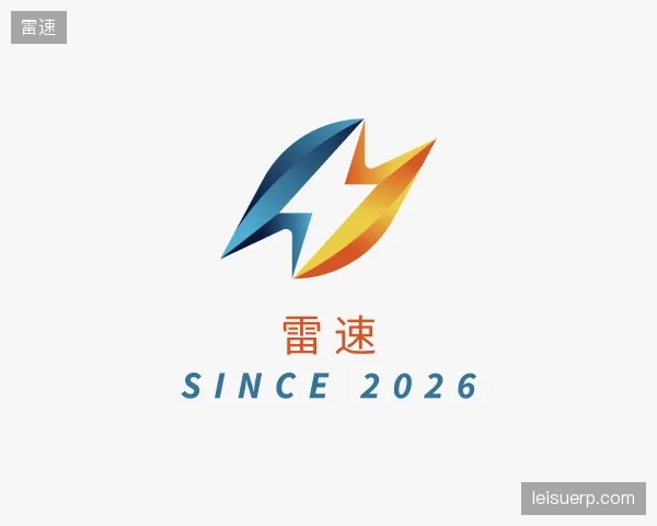 介绍雷速部门